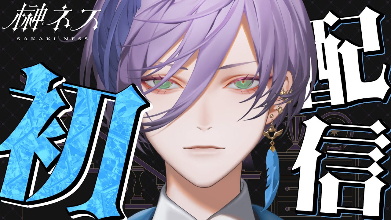 初配信】ご挨拶をさせていただきます【榊ネス/にじさんじ】 - YouTube