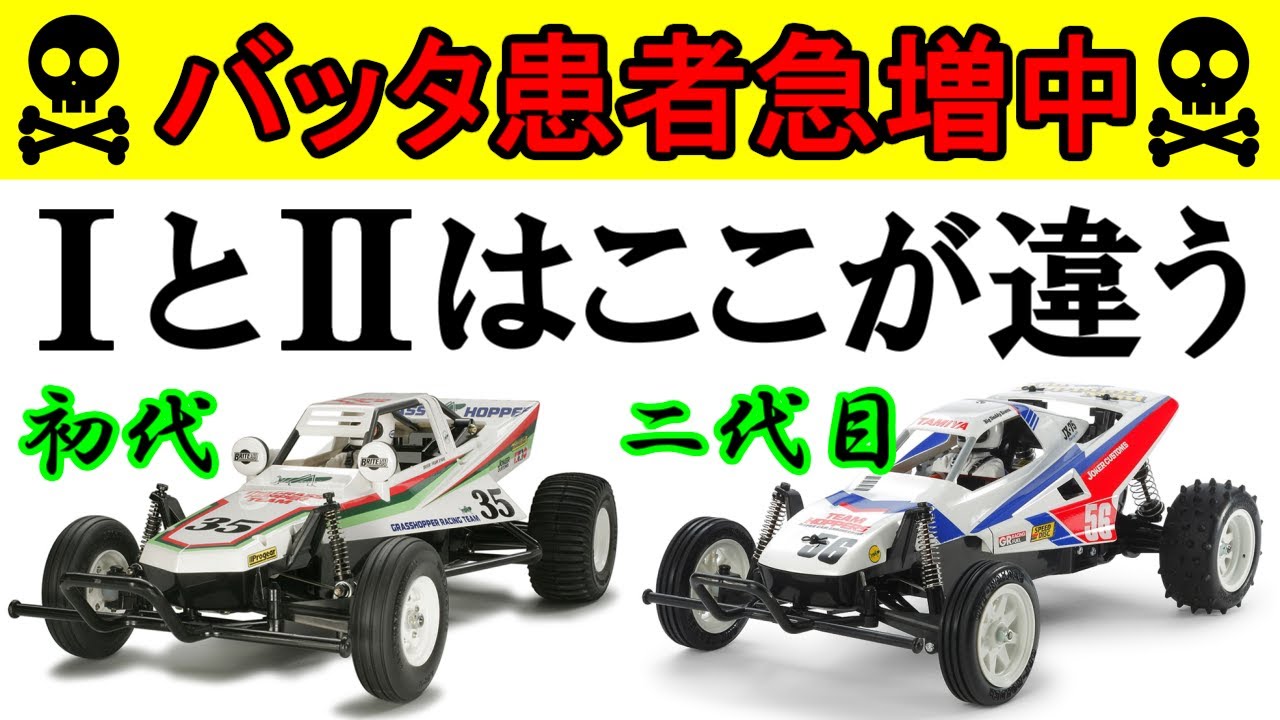 改修版】バッタが熱い『タミヤ グラスホッパー 1と2の違いを5つに