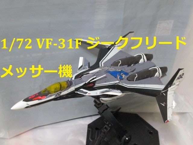 マクロス玩具レビュー】 1/72スケール VF-31F ジークフリード メッサー