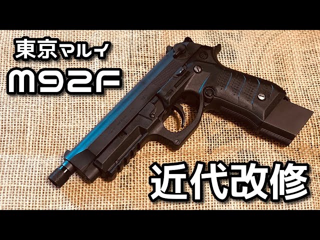 作ってみた】M92Fを近代改修してみた(自作スライド) - YouTube