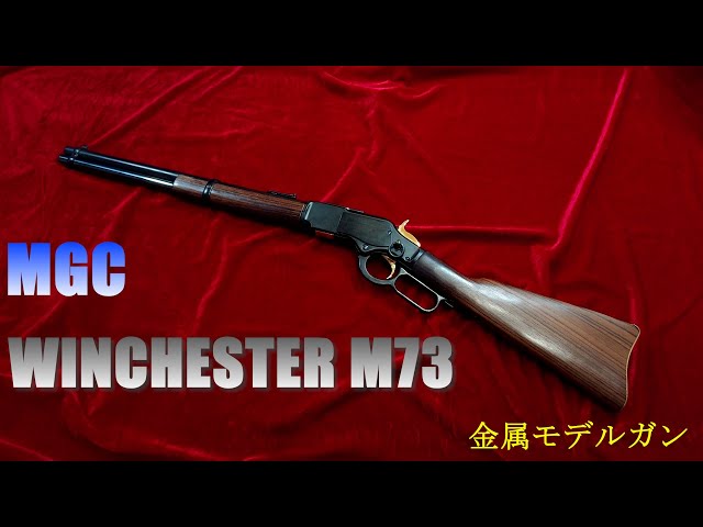 MGC WINCHESTER M73 ウィンチェスター レバーアクション 金属モデル