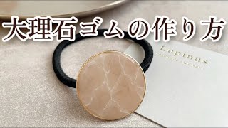 レジン】大理石模様のヘアゴム作り〜Making a hair band with a marble