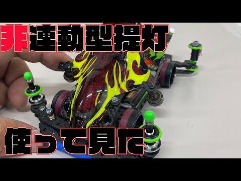 ミニ四駆】非連動型提灯ダンパーがよい！！【ミニ四駆 検証】 - YouTube