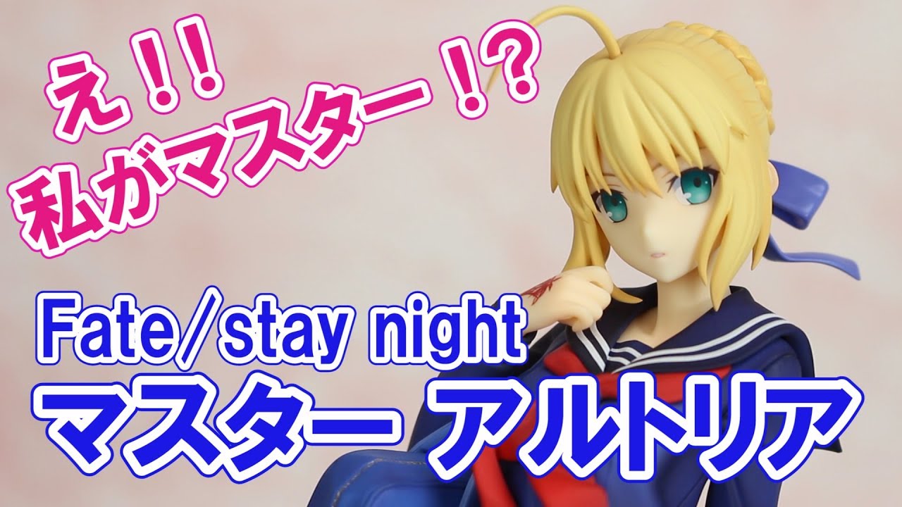 アルター Fate/stay night マスターアルトリア フィギュアレビュー