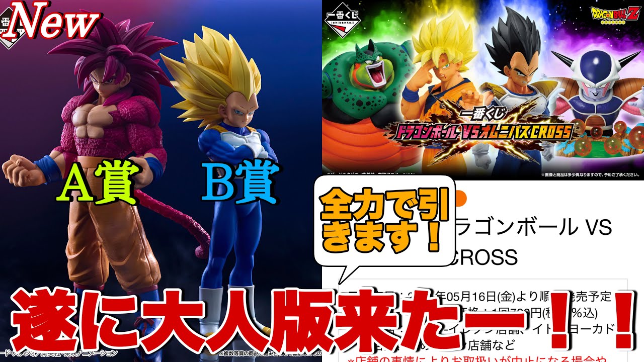 ドラゴンボール】遂に来た！！オムニバスクロスにDAIMAの悟空4と