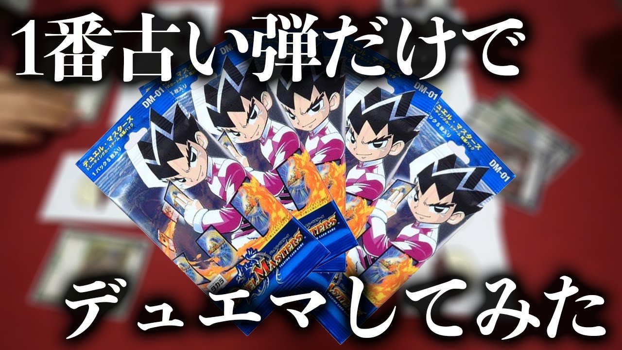 デュエマクラシック(基本編)】 - YouTube