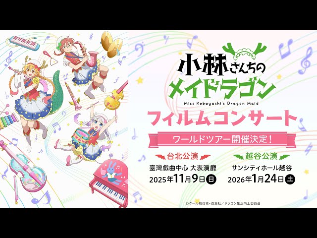 小林さんちのメイドラゴン』フィルムコンサート開催！ - YouTube