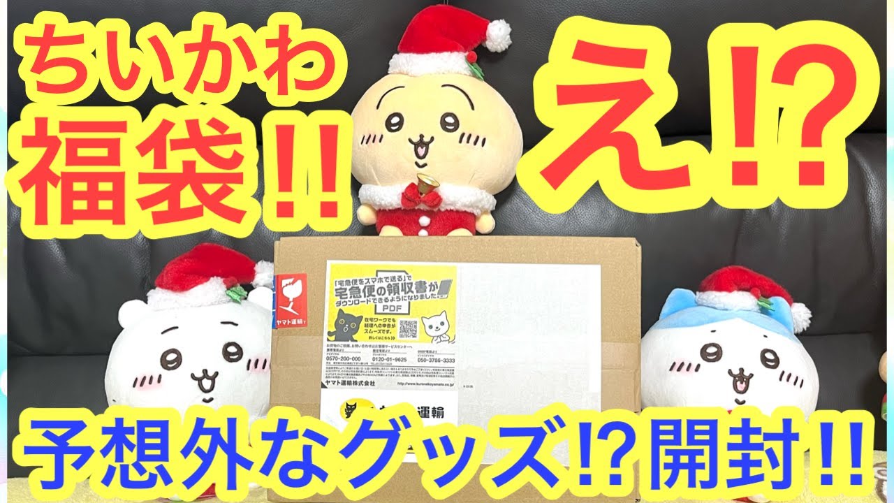 Chiikawa] When I opened the Chiikawa lucky bag, it was full of