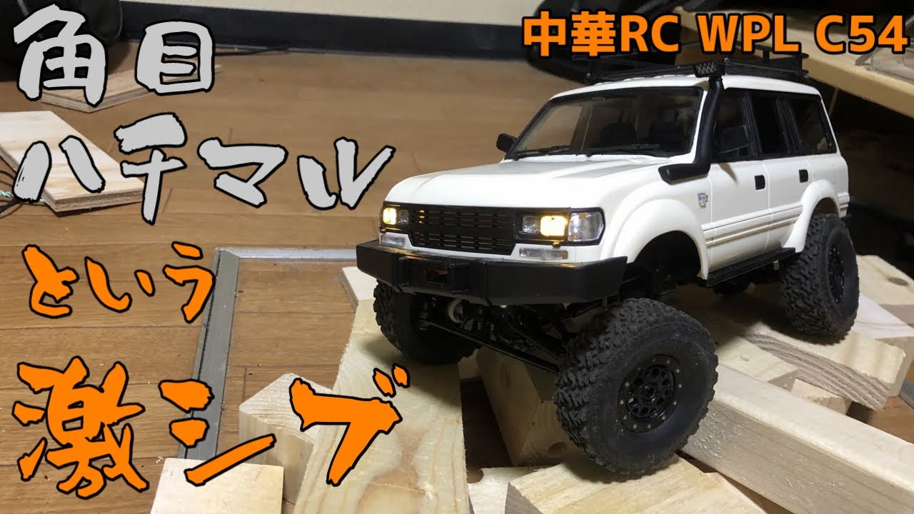 改造】ランクル80（ラジコン）のタイヤ交換！もっとワイルドに