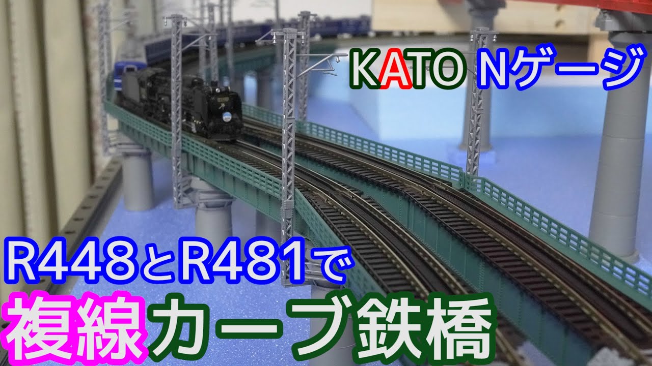 R448とR481で複線カーブ鉄橋【Nゲージ】【鉄道模型】【レイアウト