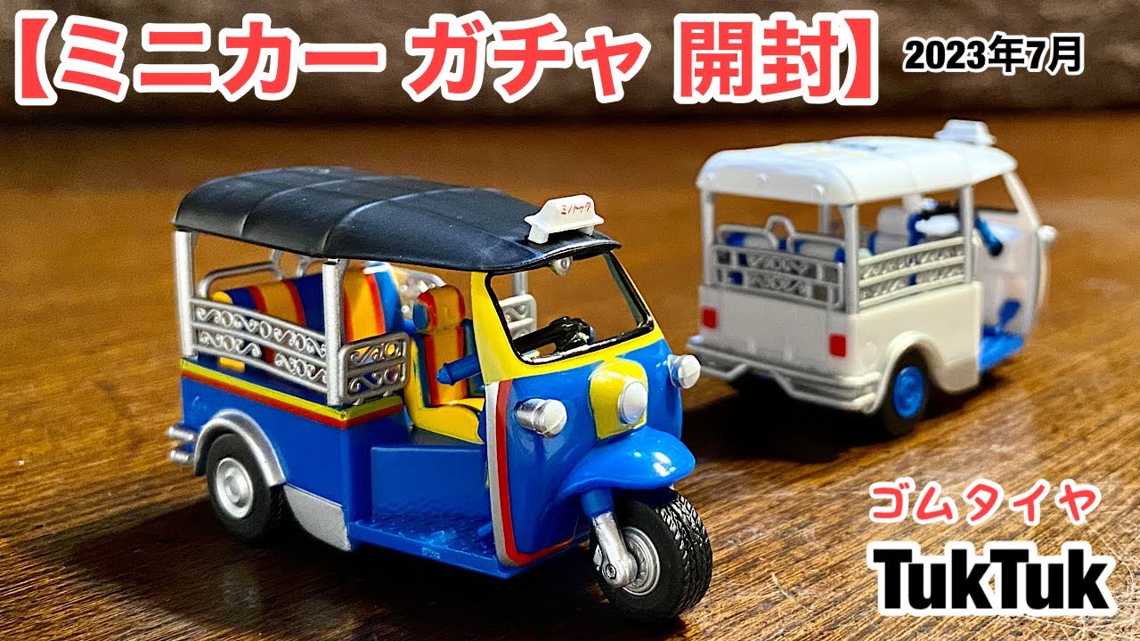 ミニカー ガチャ 開封】TukTuk トゥクトゥク【トミカ サイズ ミニカー