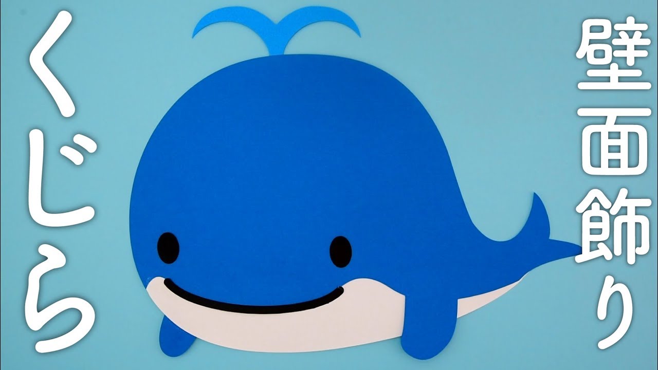 くじら」壁面飾りの作り方！無料型紙で簡単！ 7月 8月 海の生き物 鯨