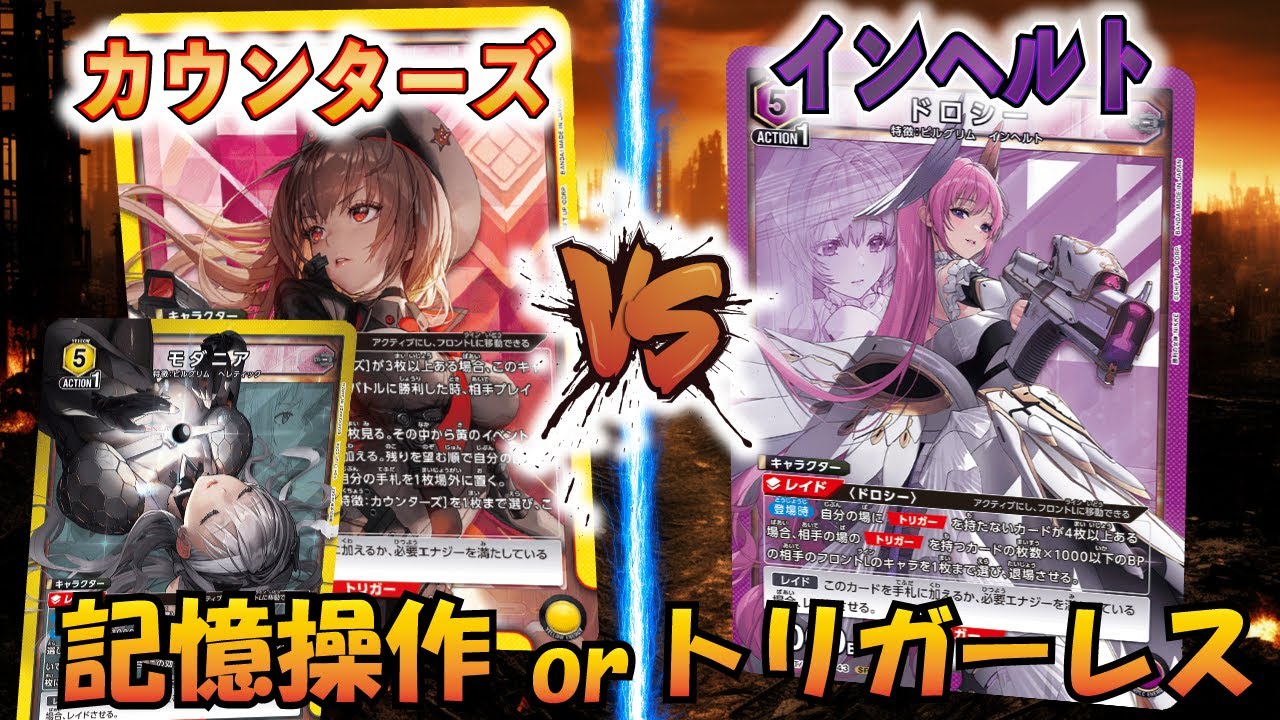 UNION ARENA】NIKKE発売直前!! 『カウンターズ』VS『インヘルト』除去