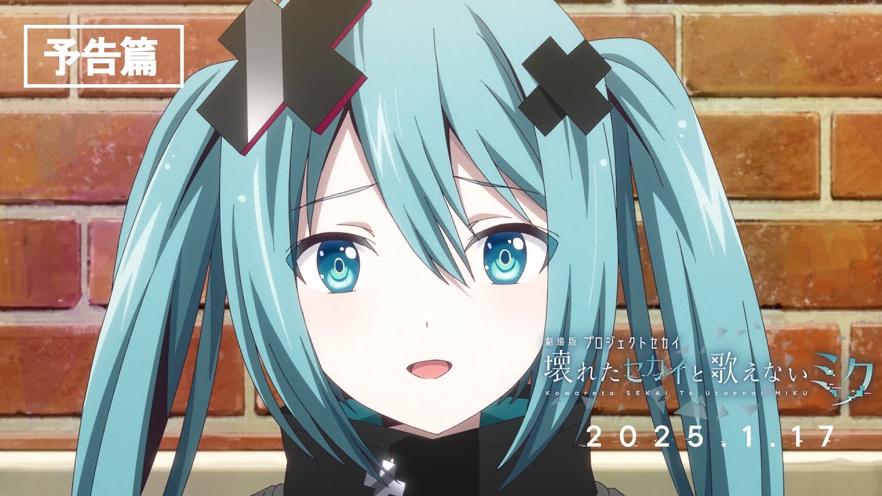 劇場版プロジェクトセカイ 壊れたセカイと歌えないミク』