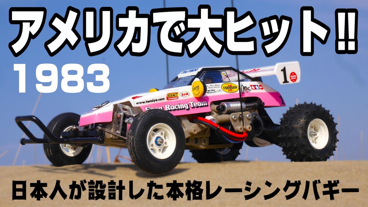 The Tamiya Mighty Frog that captivated Americans] The FROG