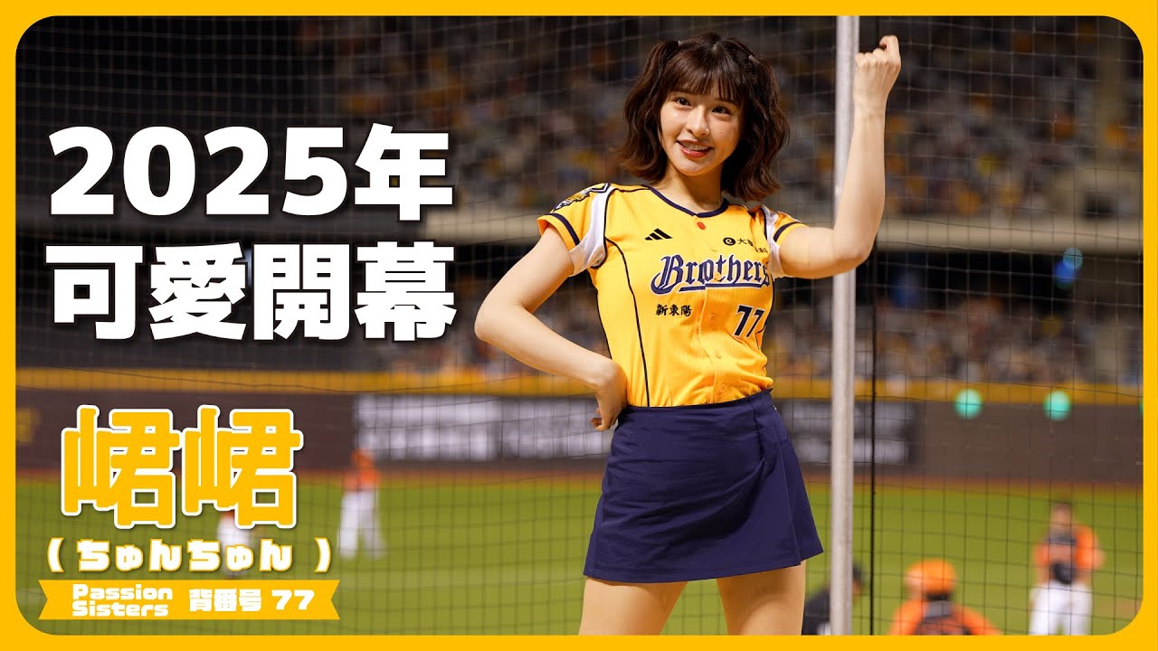 2025年台湾プロ野球開幕!!📣 峮峮 （ちゅんちゅん）チュンチュン