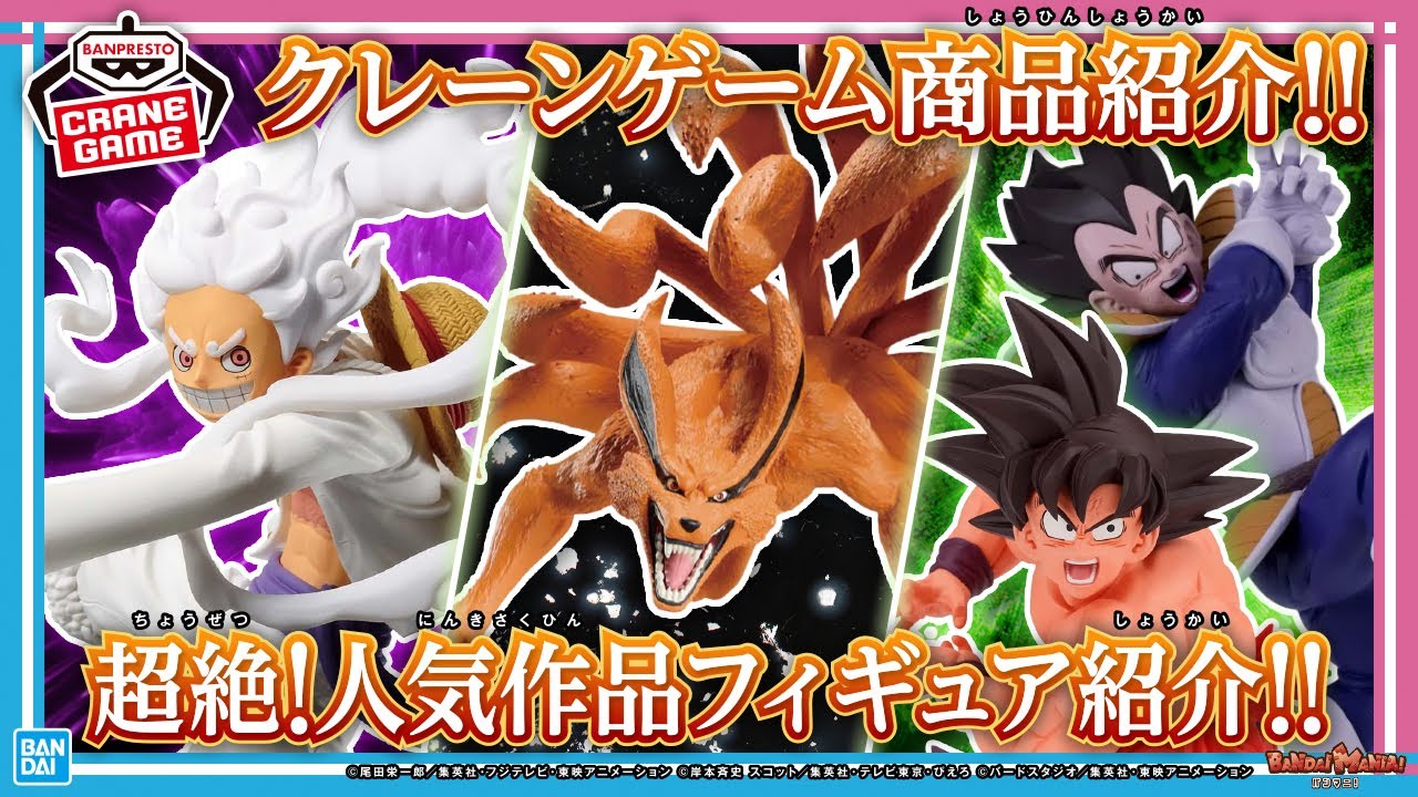 NARUTO-ナルト- 疾風伝』『ドラゴンボールZ』『ONE PIECE』のクレーン