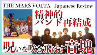 2008年の絶頂期解説｜マーズヴォルタ4th「ゴリアテの混乱」レビュー