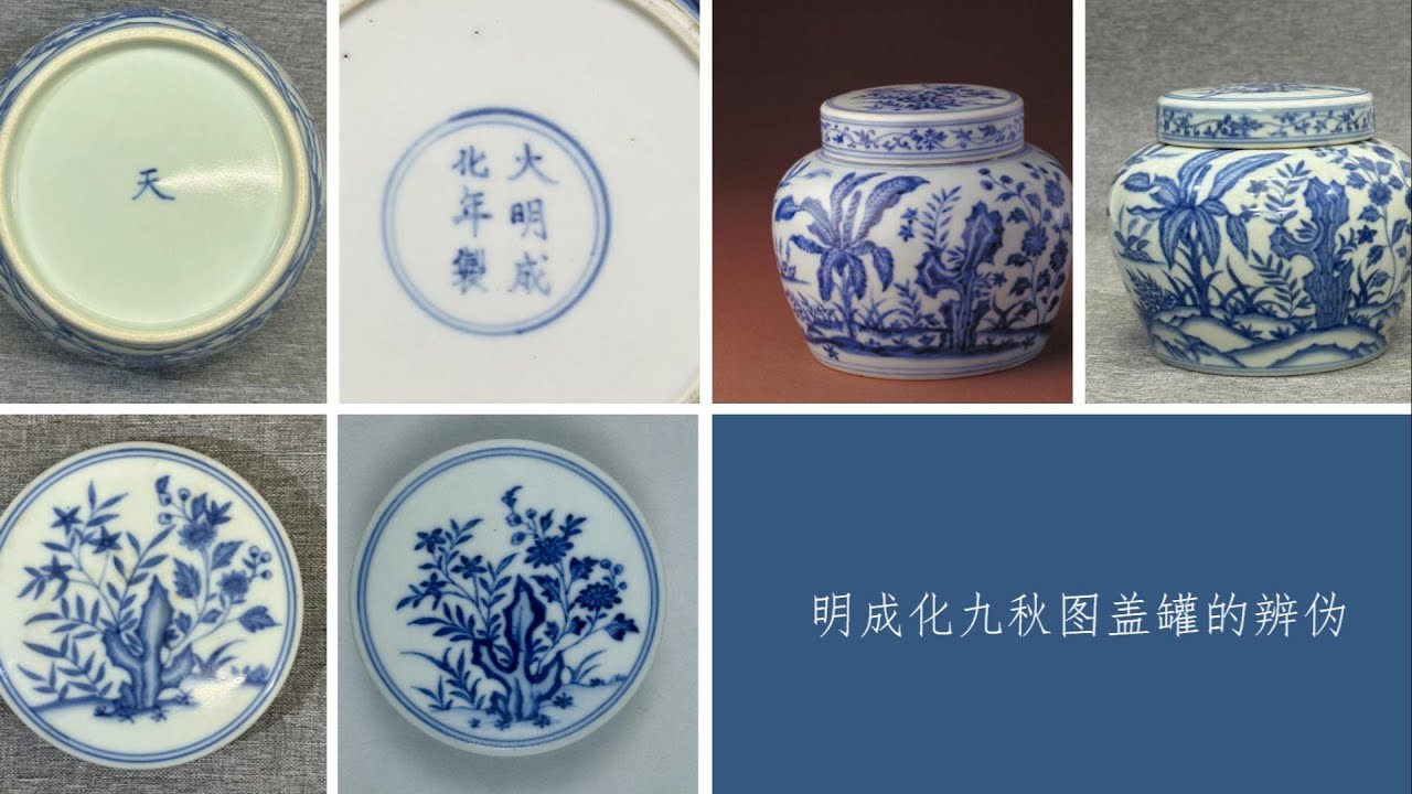 明成化九秋图盖罐的辨伪- YouTube