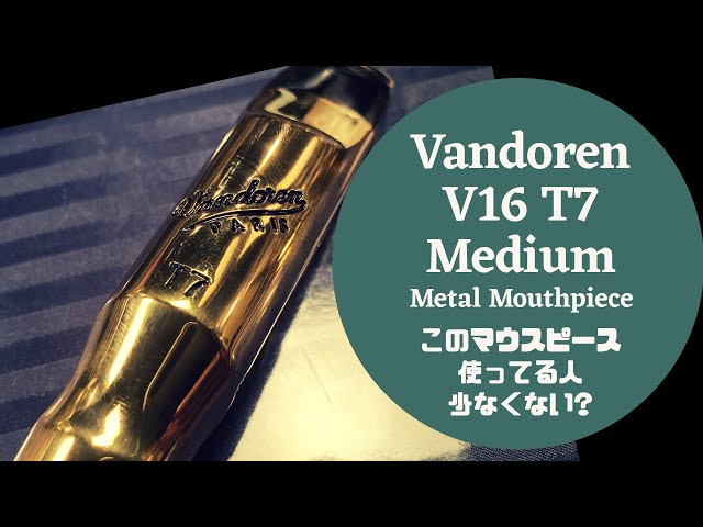 Vandoren V16 T7 Medium Metal】リンク、ヤナメタに次ぐ第三の選択肢