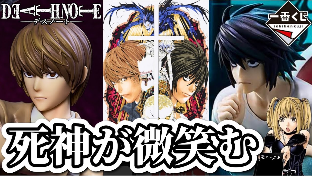 一番くじ】僕にならできる。5回制限に挑む社畜。デスノート フィギュア