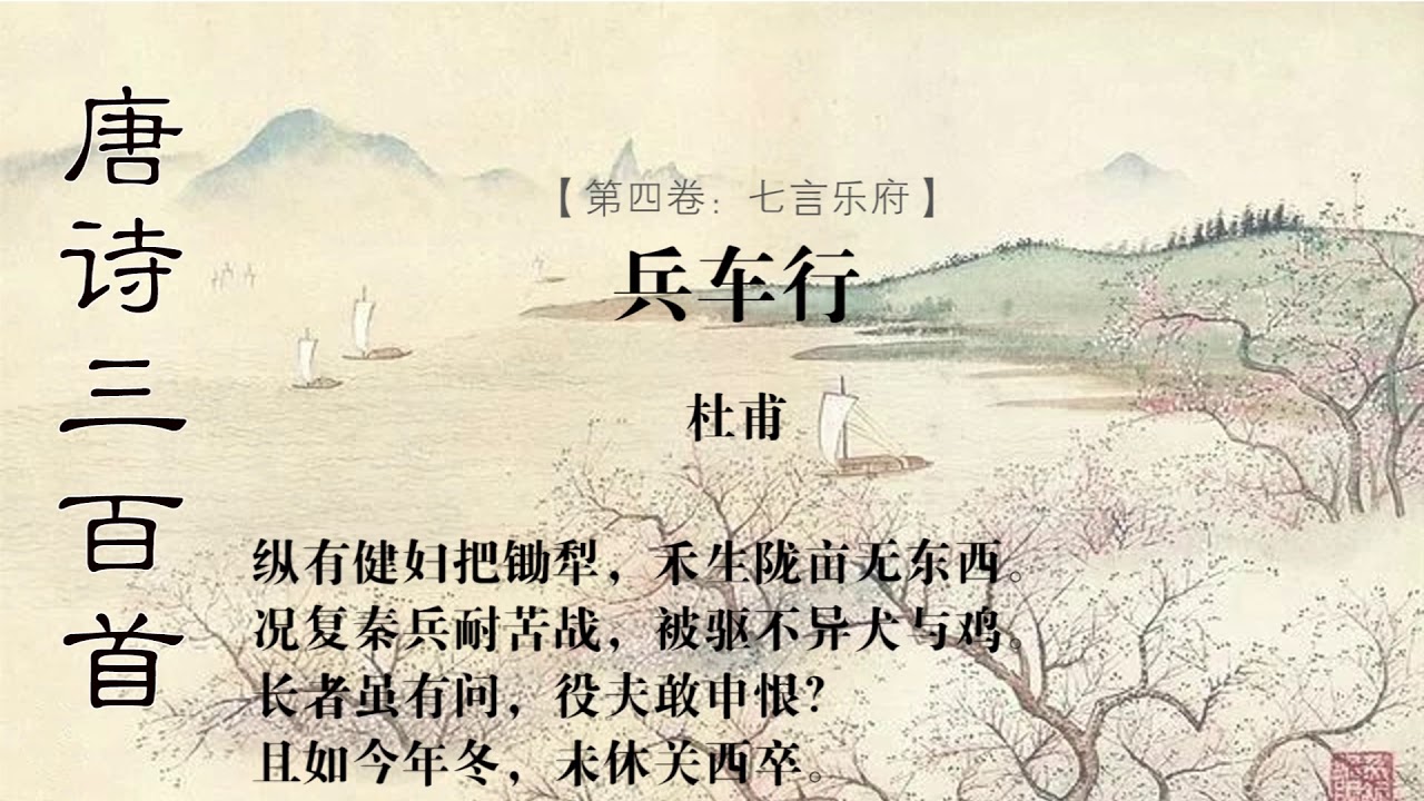 兵车行杜甫- YouTube