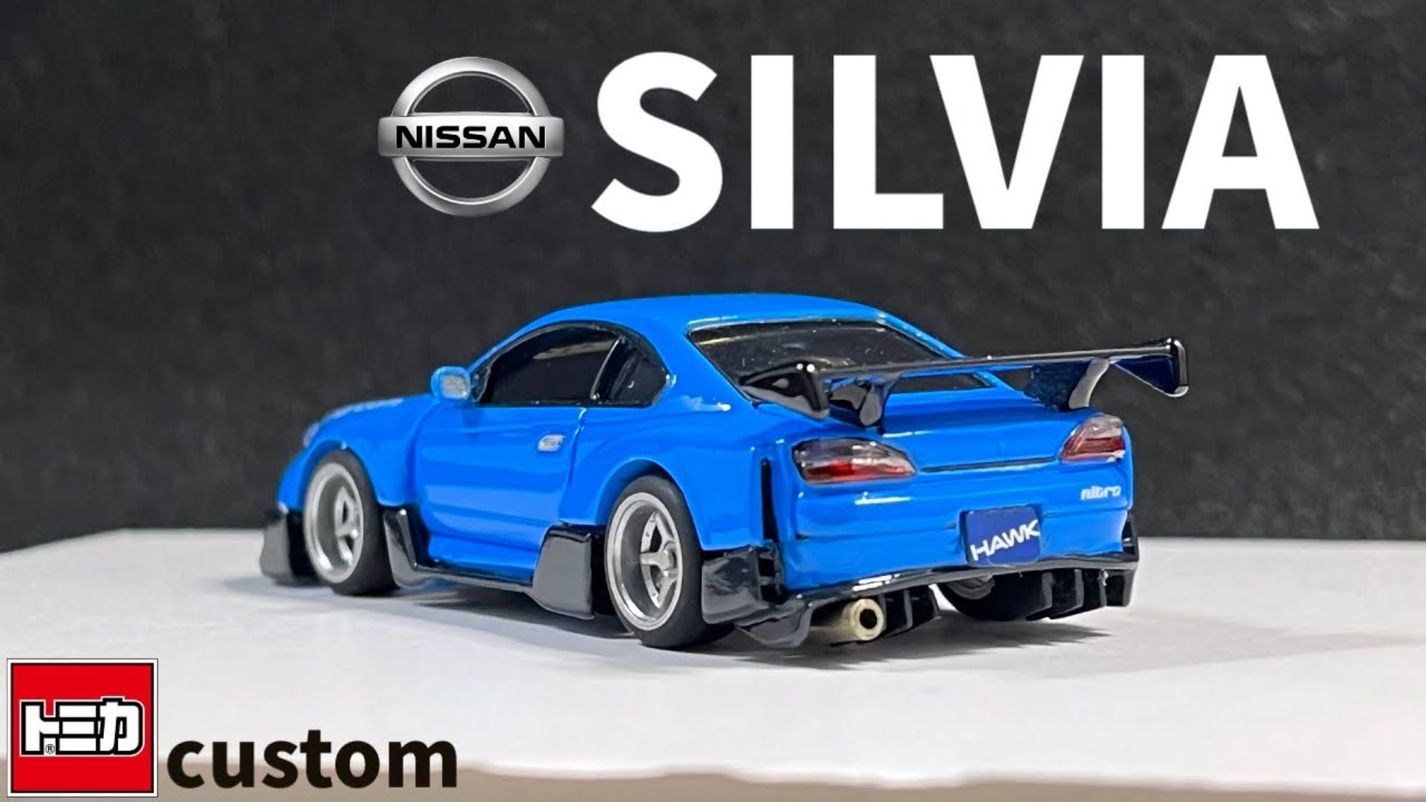 TOMICA CUSTOM NISSAN SILVIA｜トミカ改造 S15シルビア 【完成編