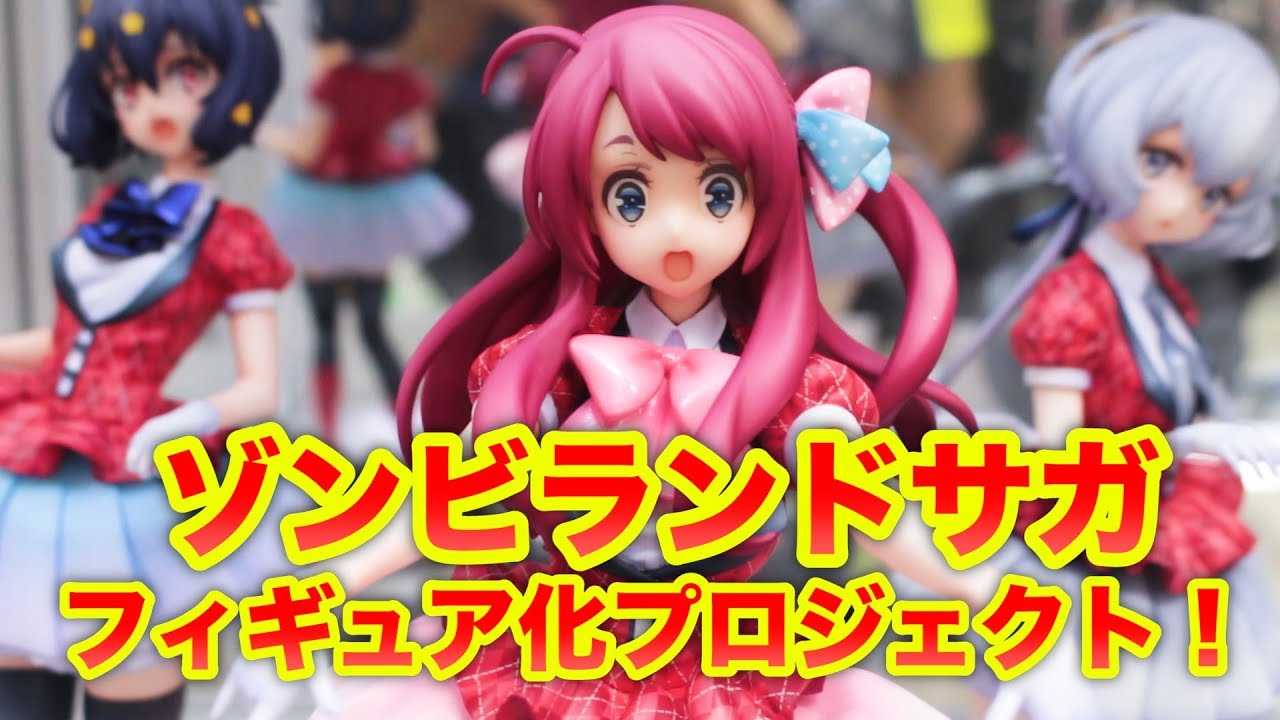 これは全員フィギュア化するの！？【ゾンビランドサガ 源さくら 水野愛