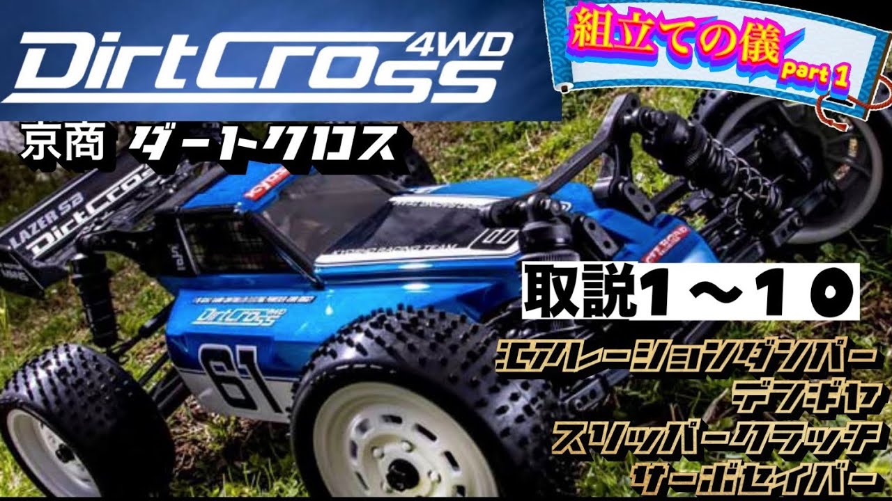 京商 ダートクロス】組立ての儀 part 1 取説1〜10まで - YouTube