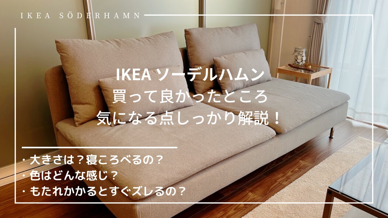 IKEA ソーデルハムン】イケアの人気ソファが最高だったので解説 - YouTube