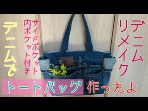 便利❗️】デニムリメイク トートバッグサイドポケット付き - YouTube