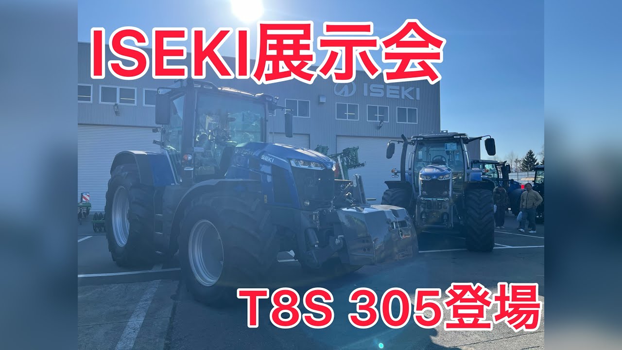ISEKI Exhibition】T8S305 debuts! - YouTube