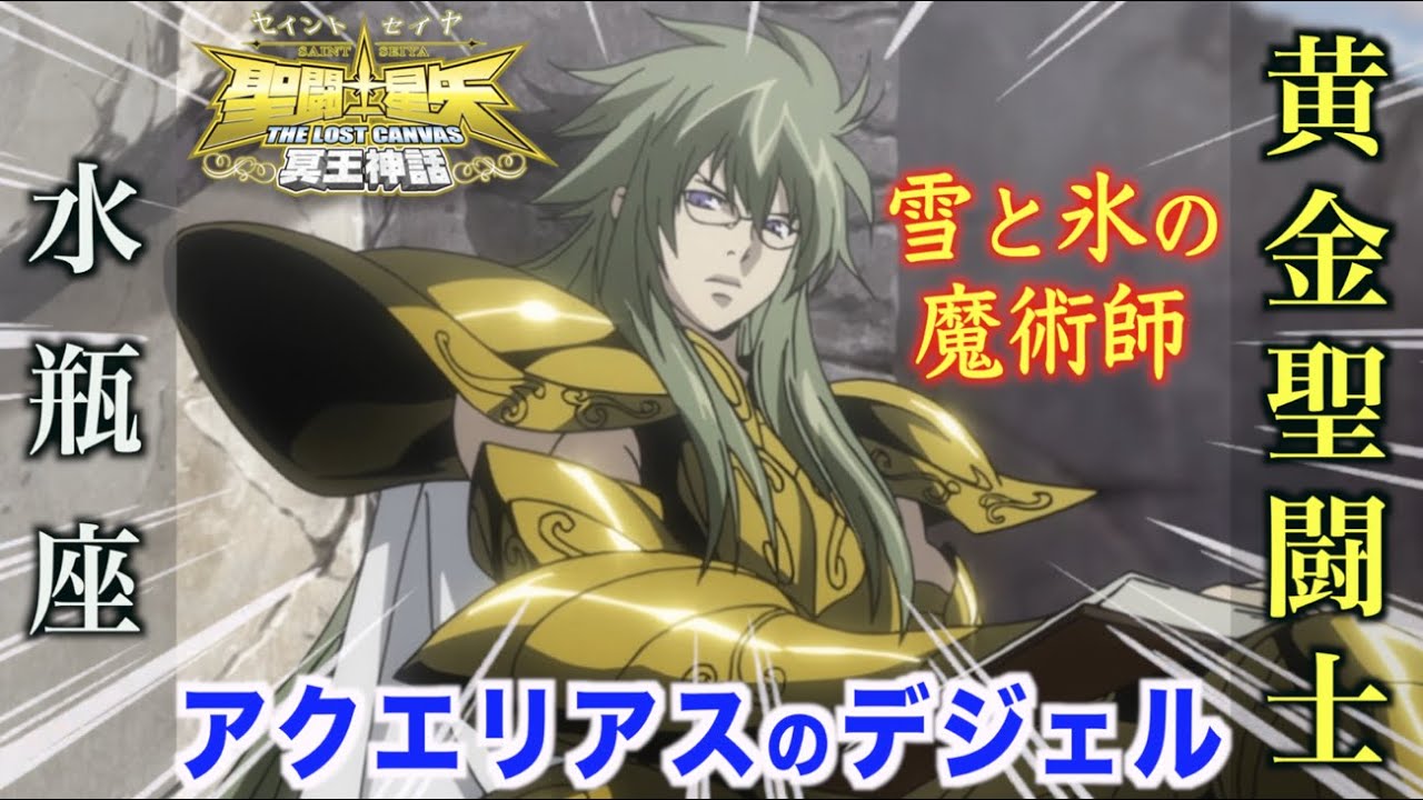 聖闘士星矢LC】雪と氷の魔術師と呼ばれる水瓶座の黄金聖闘士