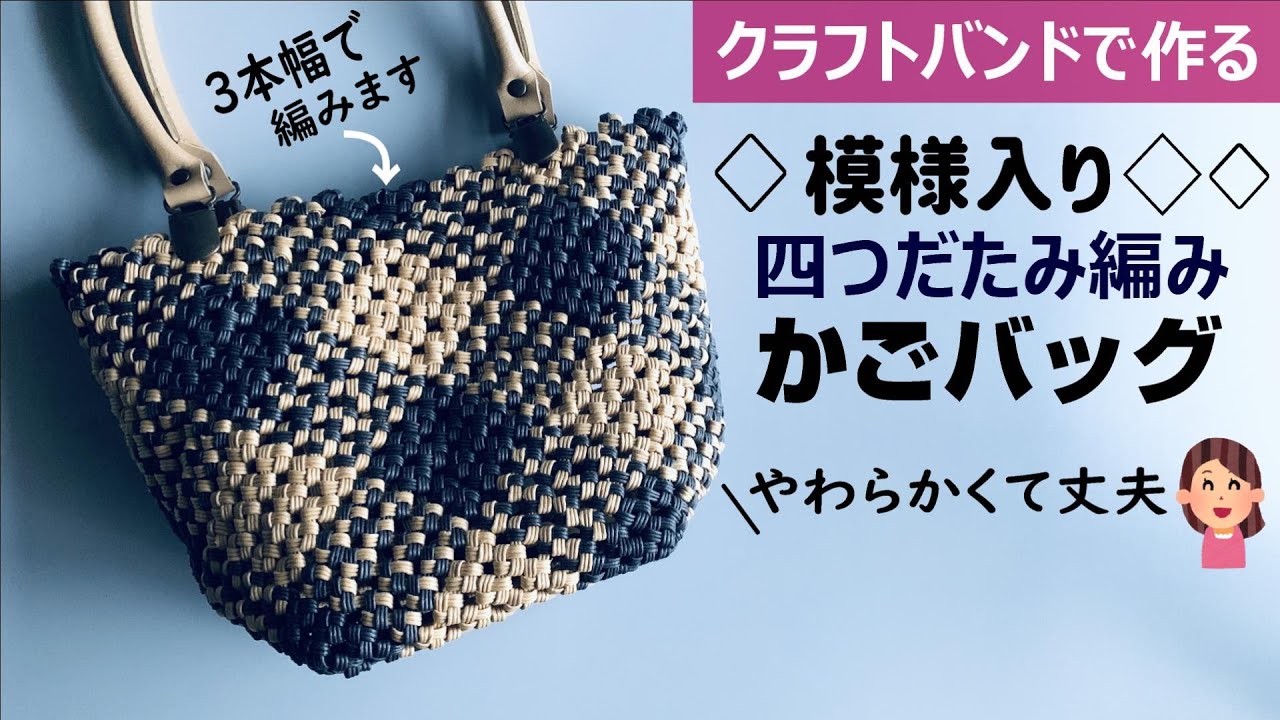 Let's make a basket bag with a four-legged pattern and a pattern