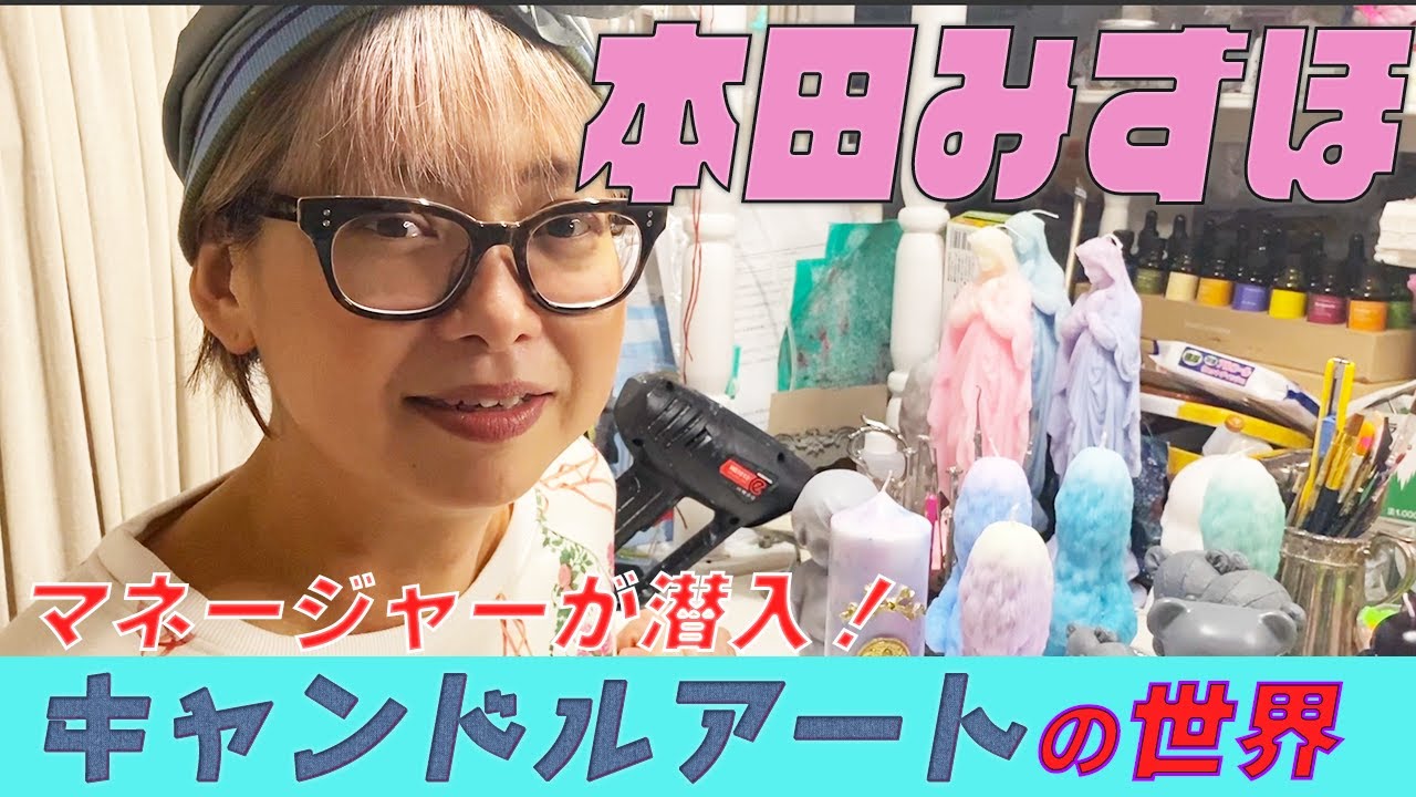 本田みずほ】キャンドル作家Em Zed Eychの顔に密着 - YouTube