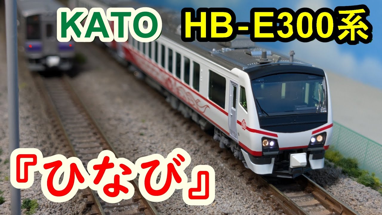 Nゲージ】KATO HB‐E300系ひなび 開封＆レビュー - YouTube