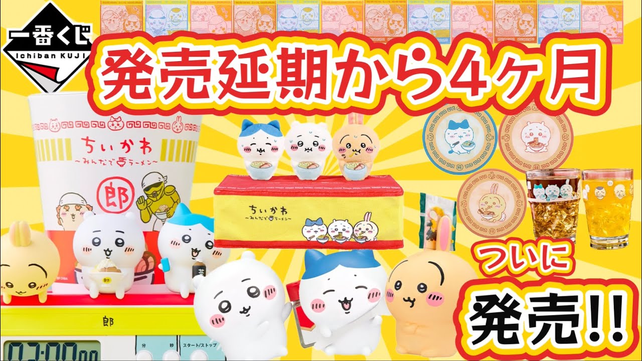 一番くじ】2025年1月24日(金)発売！ちいかわ即完売な予感！？ - YouTube