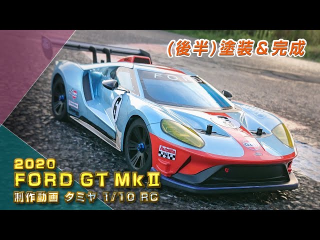 フォードGT MkⅡ Gulf塗装 タミヤRCボディ 塗装＆完成 製作動画＜後半