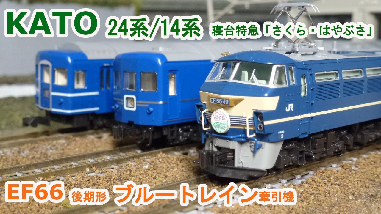 Nゲージ】KATO EF66 後期形 ブルートレイン牽引機 + 24系/14系 寝台