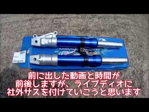 ZXのエンジンをライブディオに載せるよ！フロントフォークも社外に変え