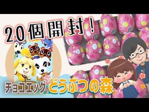 どう森「チョコエッグ」20個開封したら…神引きシークレットキタ