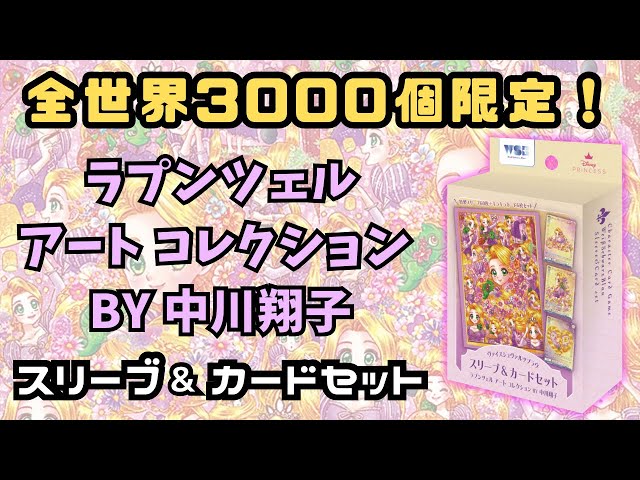 嫁TV】3000個限定！ラプンツェル × 中川翔子 スリーブ&カードセット