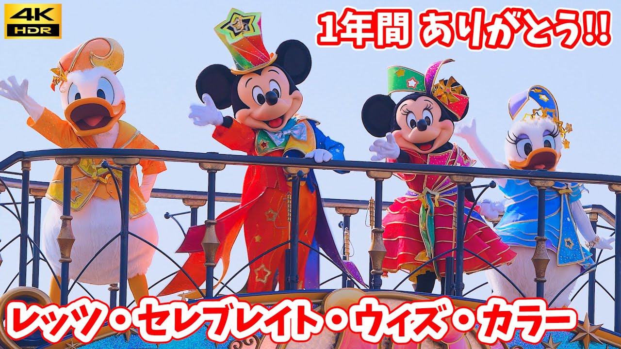 4K HDR／最前列】まもなく見納め！ 40周年を祝う「レッツ・セレブ