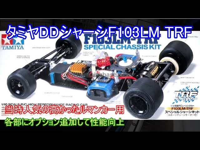 Tamiya DD Touring F103GT! The long-awaited DD Touring model was