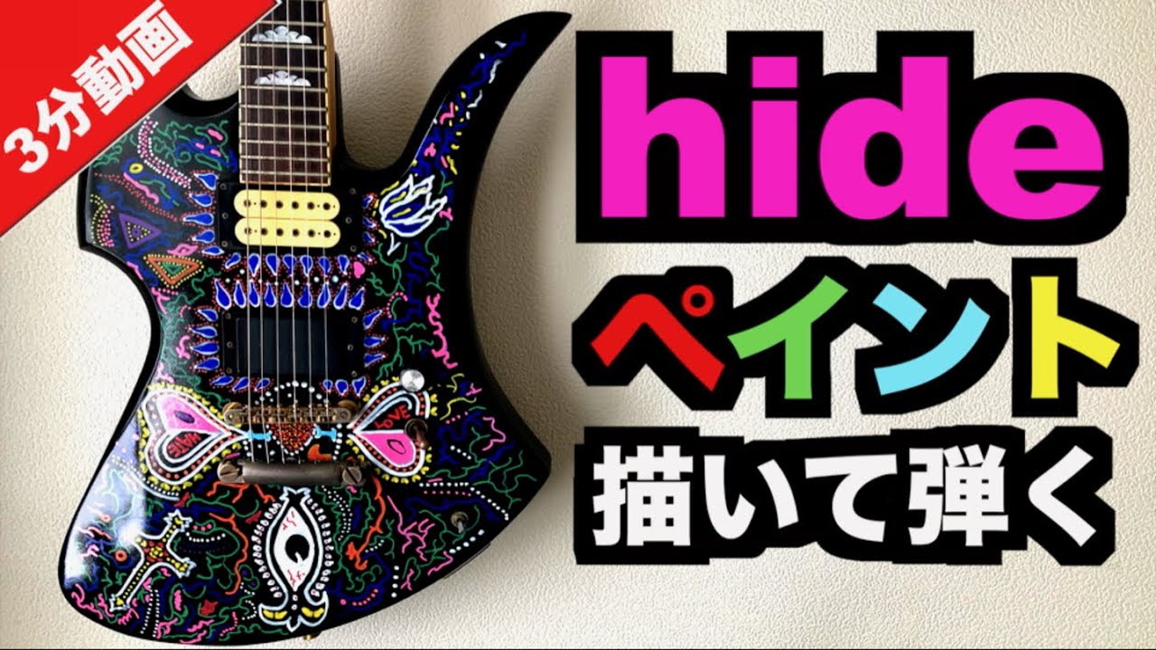 芸術】hideギターペイントしてsilent jealousy soloを弾くまでの3分 X