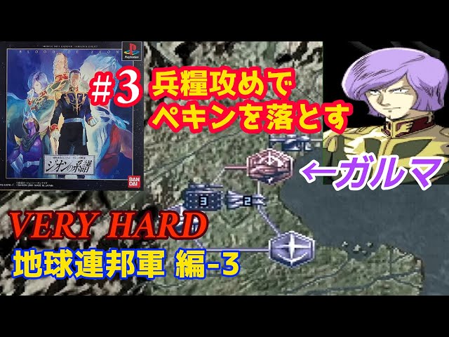 PS ジオンの系譜 -ギレンの野望- #3「地球連邦軍 編 -3 VERY HARD