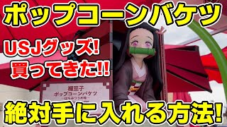 鬼滅の刃】USJ限定！禰豆子のポップコーンバケツを手に入れる方法！木