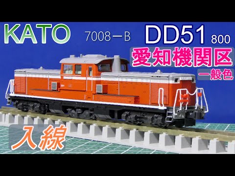KATO：DD51・800 愛知機関区一般色 入線 （Nゲージ） - YouTube