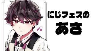 朝活】にじフェス待機時間を過ごす回【酒寄颯馬/にじさんじ】 - YouTube