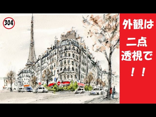 304】 パリの街角 藤森水彩画 watercolor: エッフェル塔 スケッチ 二点